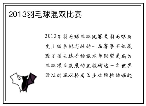 2013羽毛球混双比赛