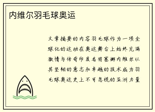 内维尔羽毛球奥运