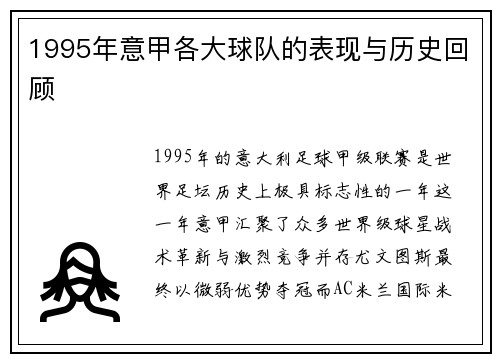 1995年意甲各大球队的表现与历史回顾