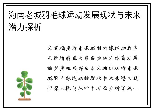 海南老城羽毛球运动发展现状与未来潜力探析