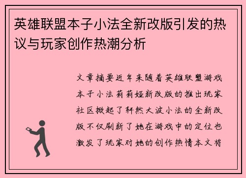 英雄联盟本子小法全新改版引发的热议与玩家创作热潮分析