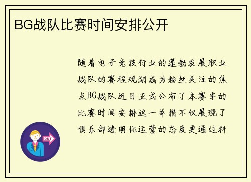 BG战队比赛时间安排公开