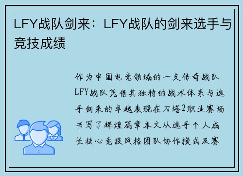 LFY战队剑来：LFY战队的剑来选手与竞技成绩