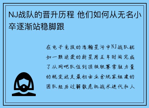 NJ战队的晋升历程 他们如何从无名小卒逐渐站稳脚跟