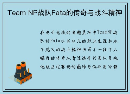 Team NP战队Fata的传奇与战斗精神