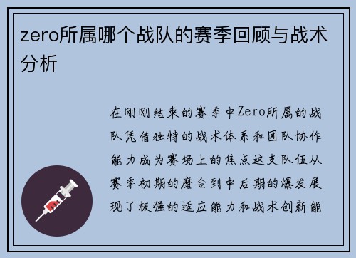zero所属哪个战队的赛季回顾与战术分析