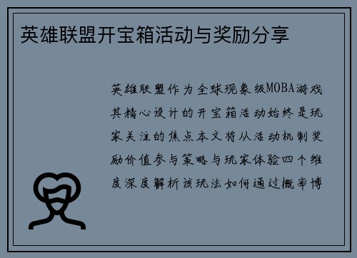 英雄联盟开宝箱活动与奖励分享