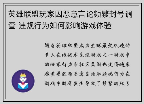 英雄联盟玩家因恶意言论频繁封号调查 违规行为如何影响游戏体验