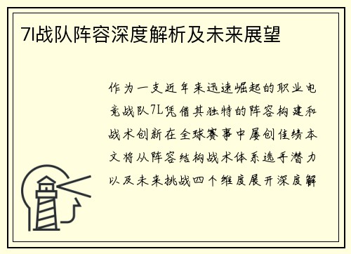 7l战队阵容深度解析及未来展望