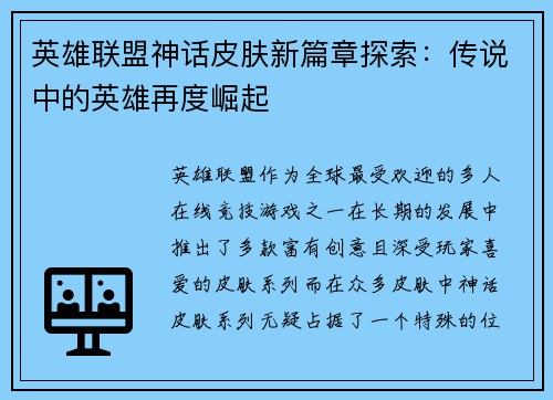英雄联盟神话皮肤新篇章探索：传说中的英雄再度崛起