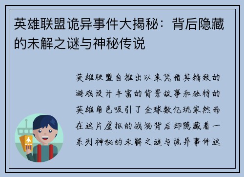 英雄联盟诡异事件大揭秘：背后隐藏的未解之谜与神秘传说