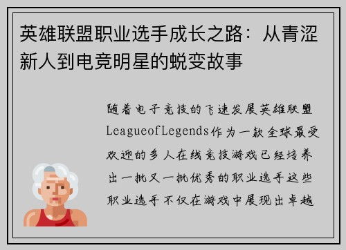 英雄联盟职业选手成长之路：从青涩新人到电竞明星的蜕变故事