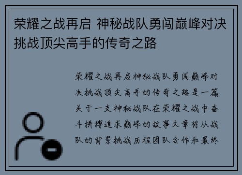 荣耀之战再启 神秘战队勇闯巅峰对决挑战顶尖高手的传奇之路