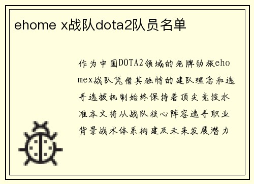 ehome x战队dota2队员名单