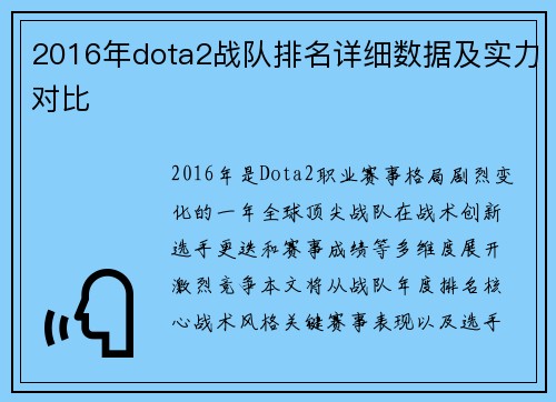 2016年dota2战队排名详细数据及实力对比