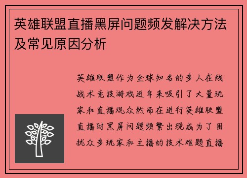 英雄联盟直播黑屏问题频发解决方法及常见原因分析