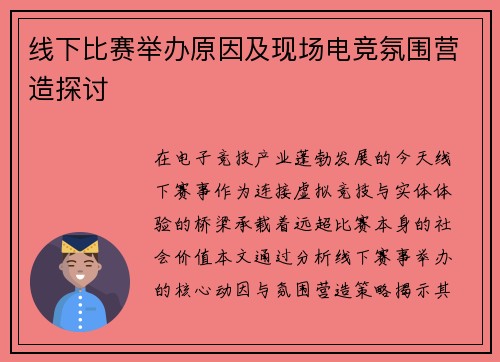 线下比赛举办原因及现场电竞氛围营造探讨