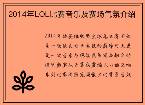 2014年LOL比赛音乐及赛场气氛介绍