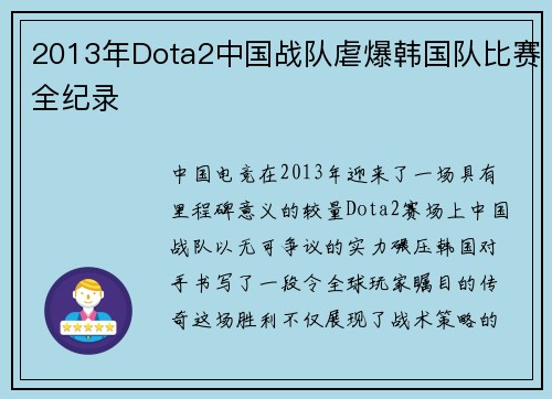 2013年Dota2中国战队虐爆韩国队比赛全纪录