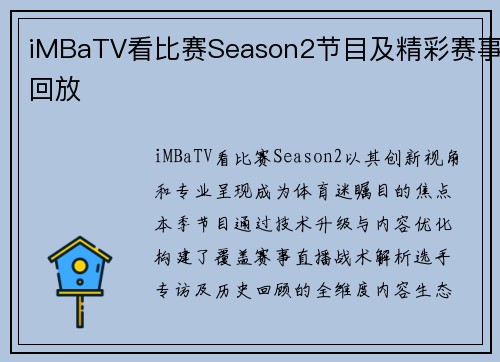 iMBaTV看比赛Season2节目及精彩赛事回放
