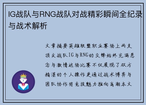 IG战队与RNG战队对战精彩瞬间全纪录与战术解析