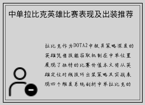 中单拉比克英雄比赛表现及出装推荐
