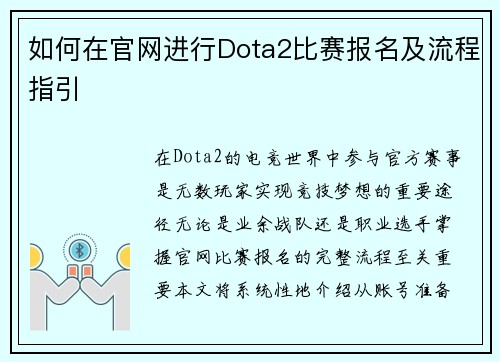 如何在官网进行Dota2比赛报名及流程指引