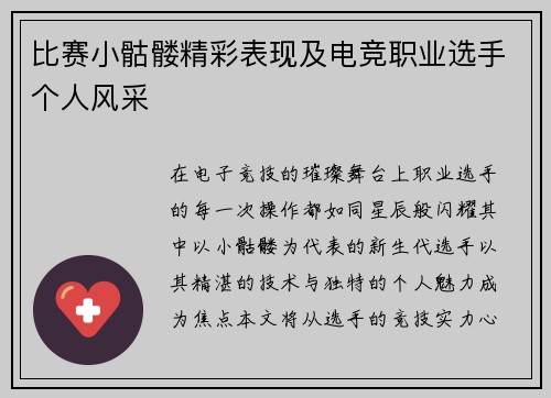 比赛小骷髅精彩表现及电竞职业选手个人风采