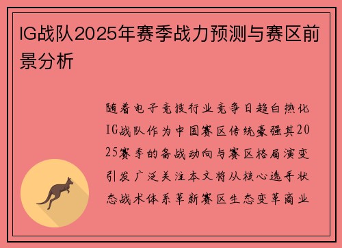 IG战队2025年赛季战力预测与赛区前景分析