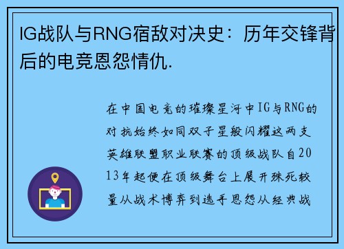 IG战队与RNG宿敌对决史：历年交锋背后的电竞恩怨情仇.