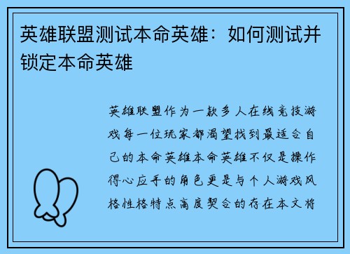 英雄联盟测试本命英雄：如何测试并锁定本命英雄