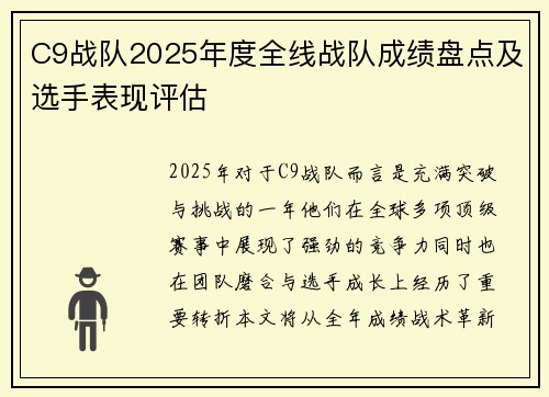 C9战队2025年度全线战队成绩盘点及选手表现评估