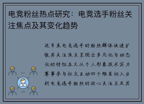 电竞粉丝热点研究：电竞选手粉丝关注焦点及其变化趋势