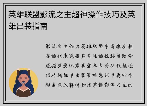 英雄联盟影流之主超神操作技巧及英雄出装指南