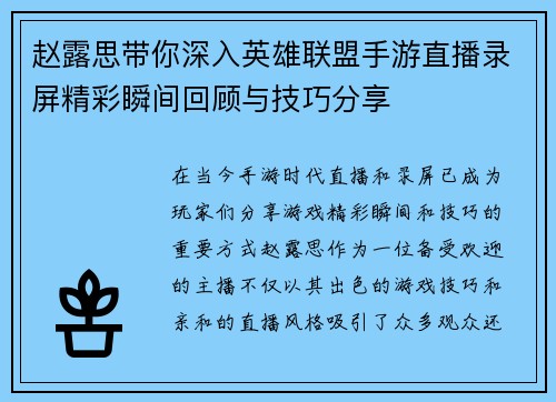 赵露思带你深入英雄联盟手游直播录屏精彩瞬间回顾与技巧分享