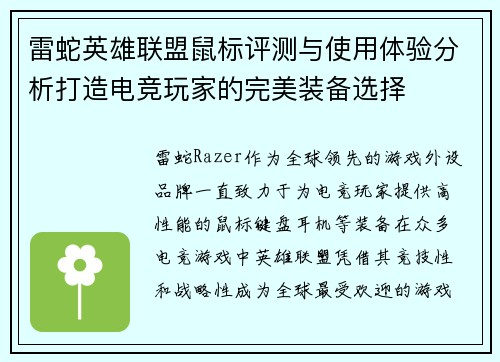雷蛇英雄联盟鼠标评测与使用体验分析打造电竞玩家的完美装备选择