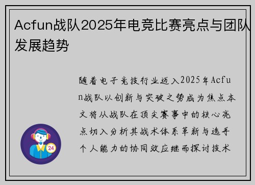 Acfun战队2025年电竞比赛亮点与团队发展趋势
