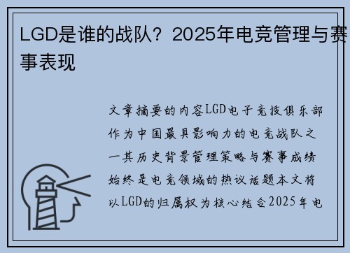 LGD是谁的战队？2025年电竞管理与赛事表现