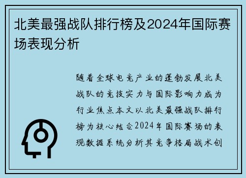 北美最强战队排行榜及2024年国际赛场表现分析