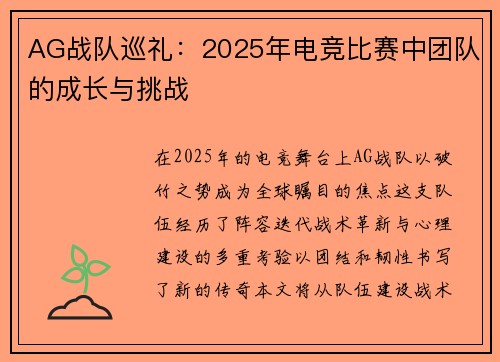 AG战队巡礼：2025年电竞比赛中团队的成长与挑战