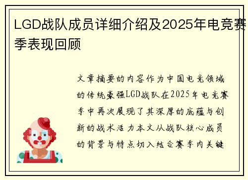 LGD战队成员详细介绍及2025年电竞赛季表现回顾