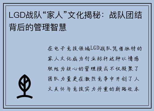 LGD战队“家人”文化揭秘：战队团结背后的管理智慧