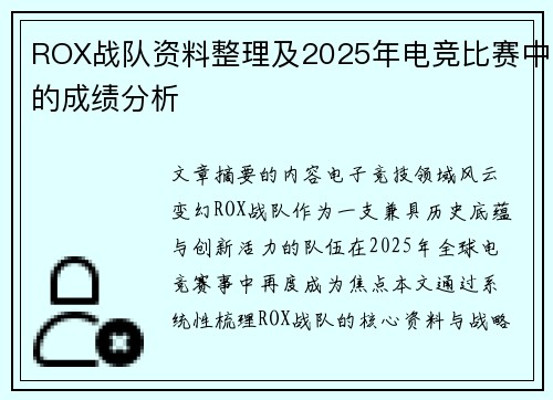 ROX战队资料整理及2025年电竞比赛中的成绩分析
