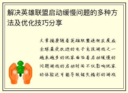 解决英雄联盟启动缓慢问题的多种方法及优化技巧分享