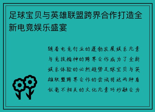 足球宝贝与英雄联盟跨界合作打造全新电竞娱乐盛宴