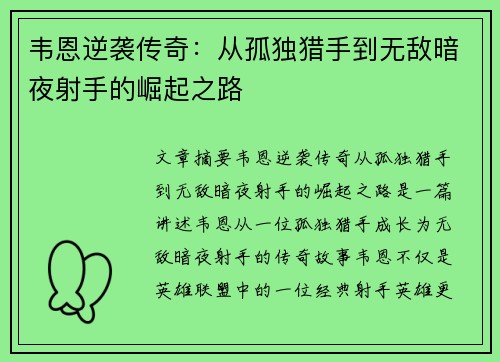 韦恩逆袭传奇：从孤独猎手到无敌暗夜射手的崛起之路
