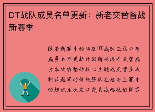 DT战队成员名单更新：新老交替备战新赛季