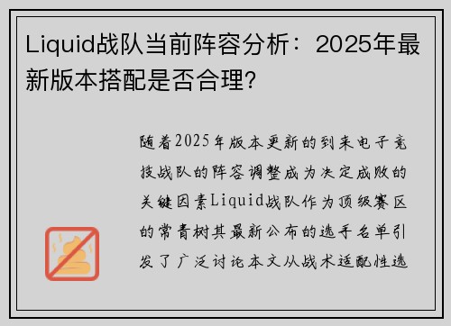 Liquid战队当前阵容分析：2025年最新版本搭配是否合理？