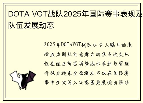 DOTA VGT战队2025年国际赛事表现及队伍发展动态