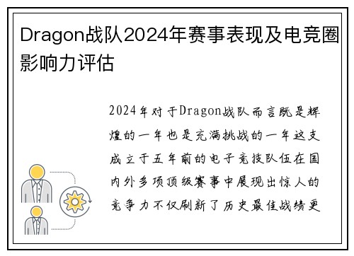 Dragon战队2024年赛事表现及电竞圈影响力评估
